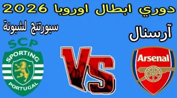 كورة لايف بث مباشر متابعة مباراة سبورتينغ ضد آرسنال في دوري الأبطال (0-0) Sporting vs Arsenal